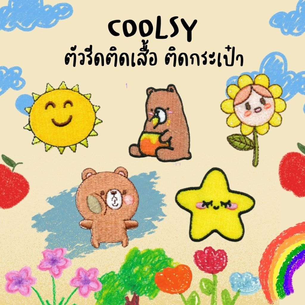ร้านไทย ตัวรีดติดเสื้อ ติดกระเป๋า ลายน่ารัก พระอาทิตย์ หมี ดาว ดอกทานตะวัน DIY