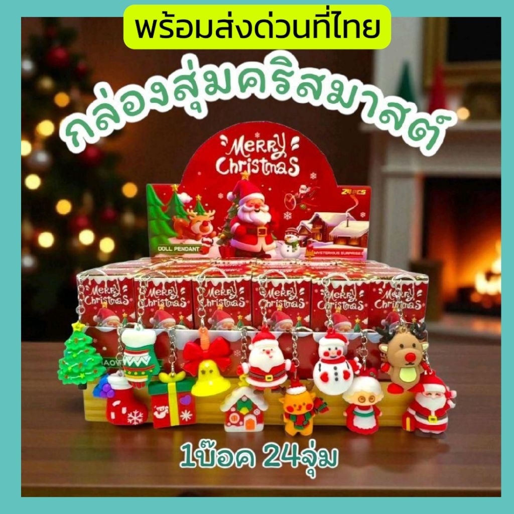กล่องสุ่มพวงกุญแจ ลายการ์ตูน 24 ชิ้น พร้อมจัดส่งจากไทยพร้อมส่งที่ไทย