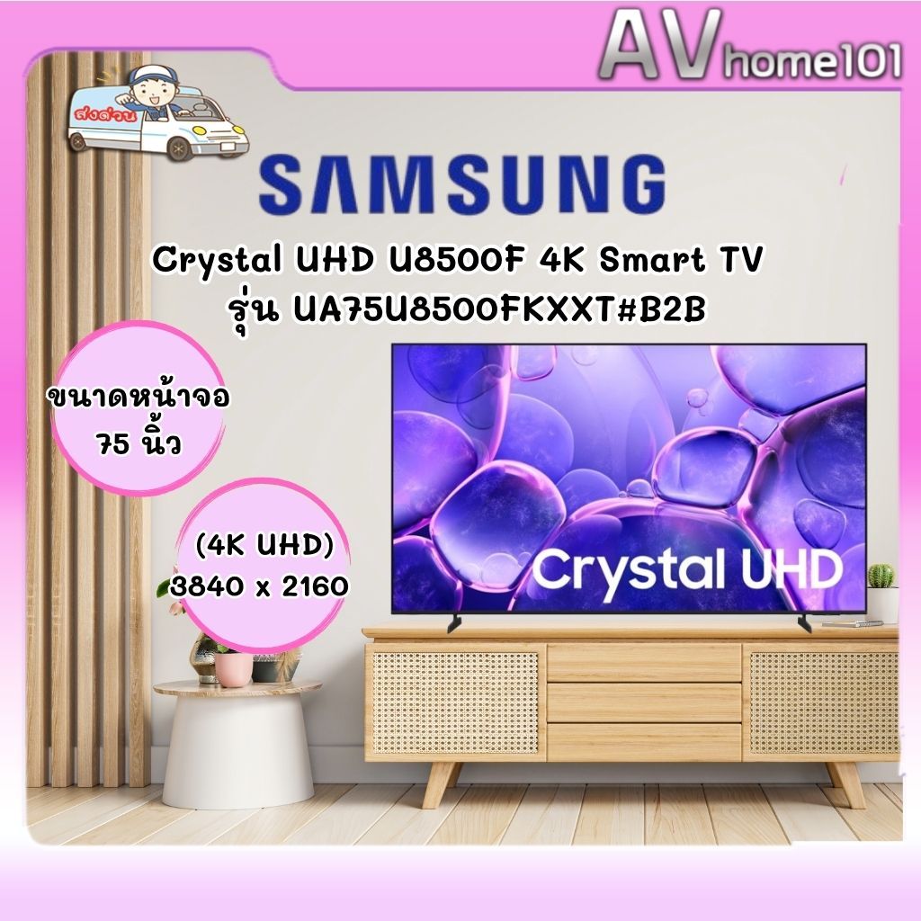 ทีวี SAMSUNG Crystal UHD U8500F 4K Smart TV รุ่น UA75U8500FKXXT#B2B