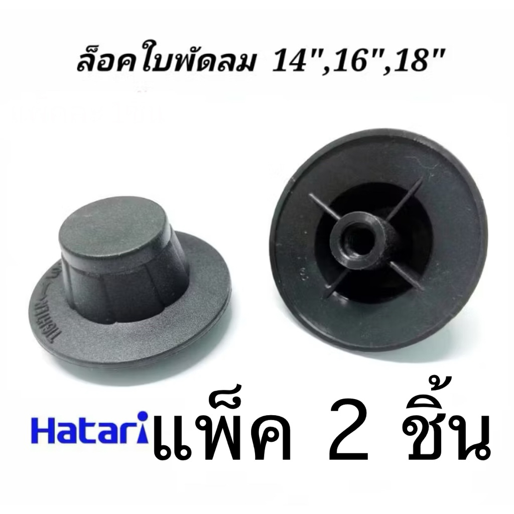 ฝาล็อคใบพัดลม ฮาตาริ 12นิ้ว,14นิ้ว,16นิ้ว,18นิ้ว ( แพ็ค 2ชิ้น ) ( K/TMD) HATARI จุกล็อคใบพัดลม