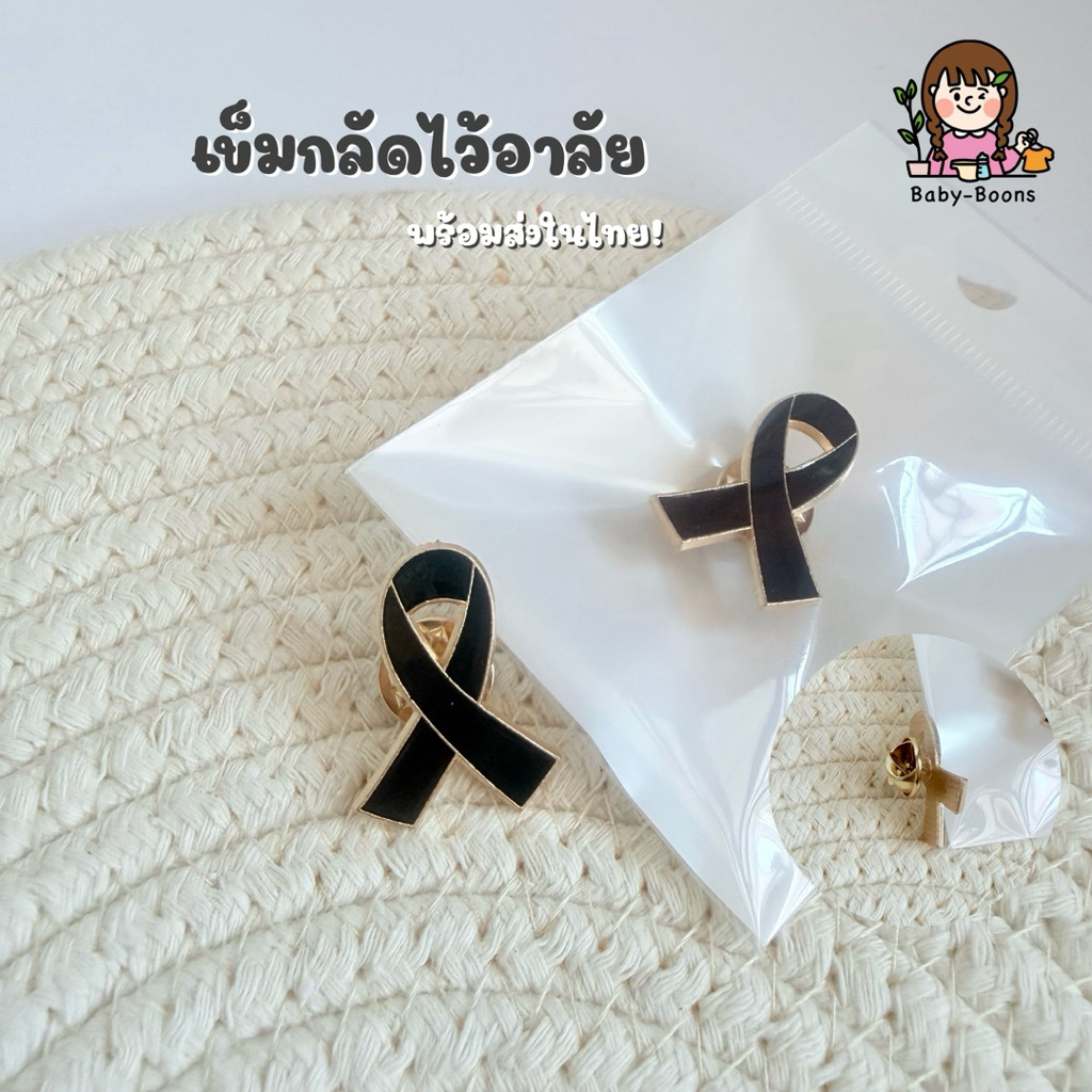 พร้อมส่งในไทย!! เข็มกลัดไว้อาลัย เข็มกลัดไว้ทุกข์ พระพันปีหลวง