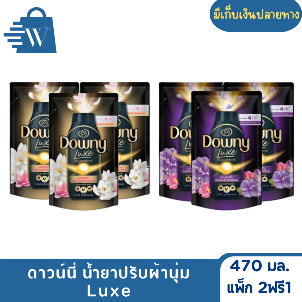 Downy ดาวน์นี่ น้ำยาปรับผ้านุ่ม Luxe 470 มล. (แพ็ก 2 ฟรี 1)