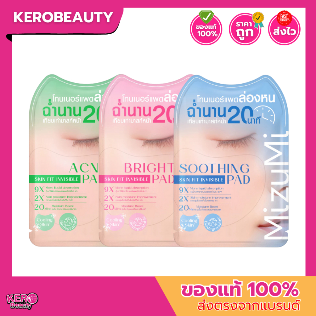 (ซอง) MizuMi Skin Fit Invisible Pad 8ml. มิซึมิ โทนเนอร์แพดล่องหน แนบสนิทผิว บำรุง 9X* ฉ่ำนานดุจมาสก์ชีท 3 สูตร