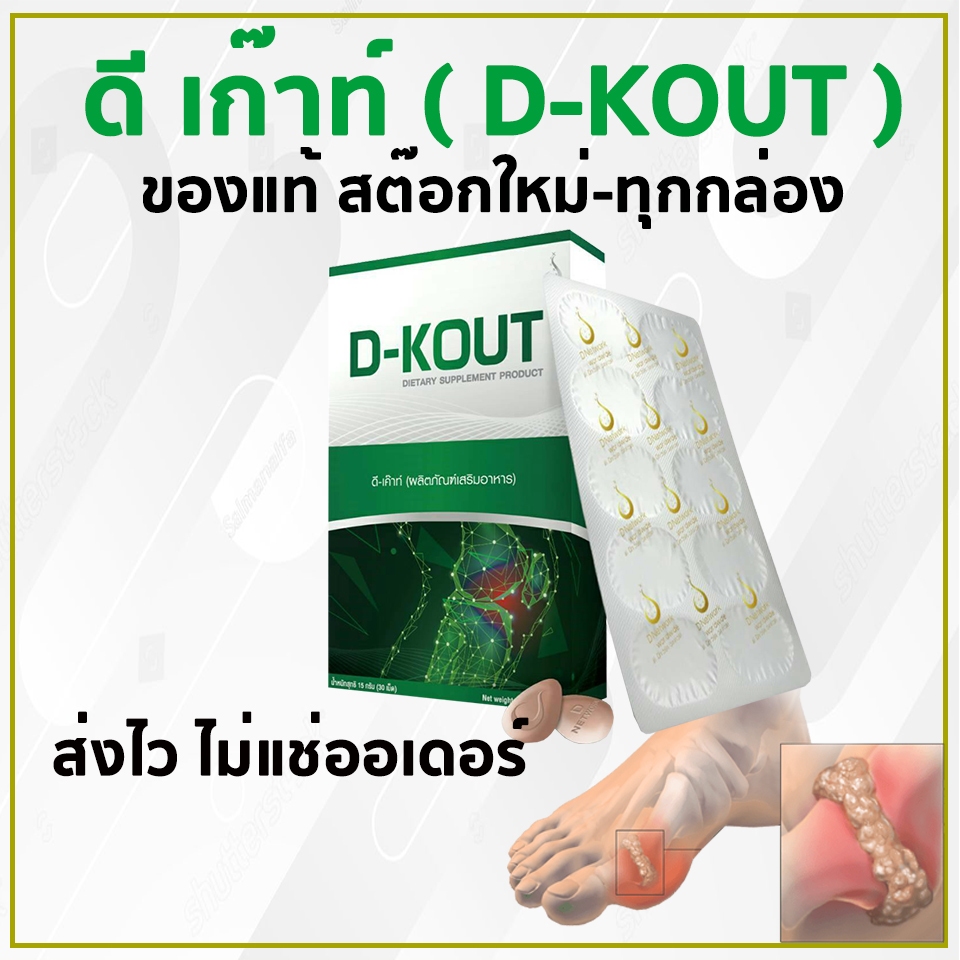 ดีเก๊าท์ (D-kout) ของแท้🚴‍♂️ส่งไว( ลดกรดยูริก ลดปวด บวมแดง บำรุงไต)