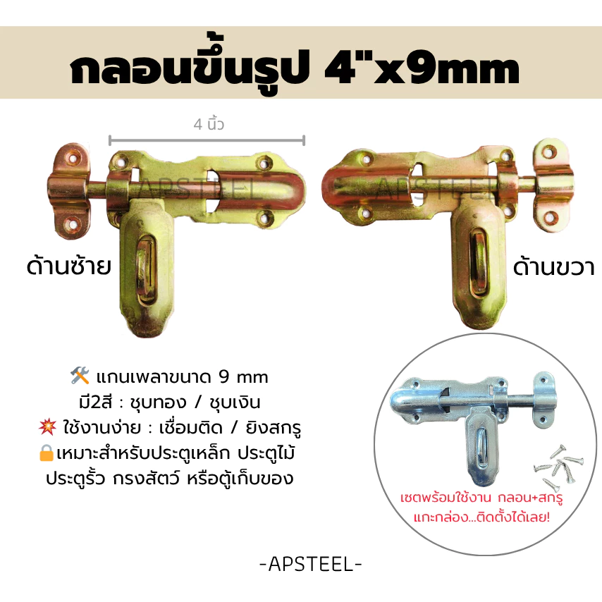 AP กลอนประตูเหล็กขนาด 4"x9mm เหมาะสำหรับประตูเหล็กประตูไม้ ตู้เก็บของ กรงสัตว์ พร้อมสกรูยึด (4" door latch)