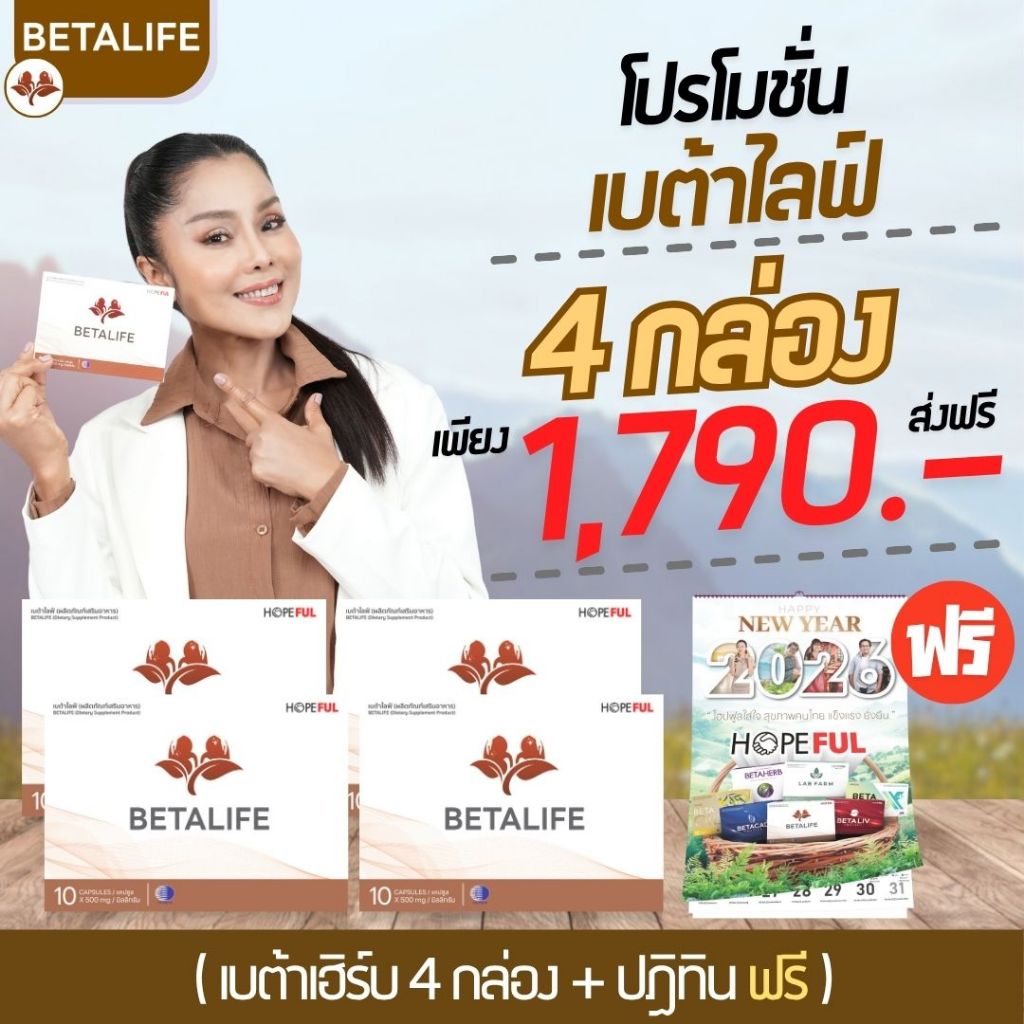 โปร BetaLife 4กล่อง แถมฟรี ปฏิทิน ( เบต้าไลฟ์ ) 1กล่อง 10เม็ด #ส่งฟรี #พร้อมส่ง