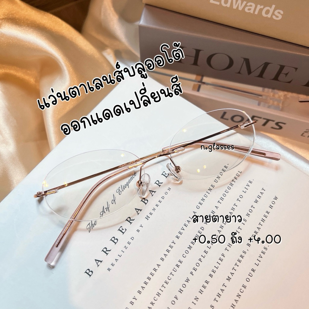 แว่นสายตายาวไร้ขอบ เลนส์บลูบล็อคออโต้ ออกแดดเปลี่ยนสีดำ รุ่น 25710b