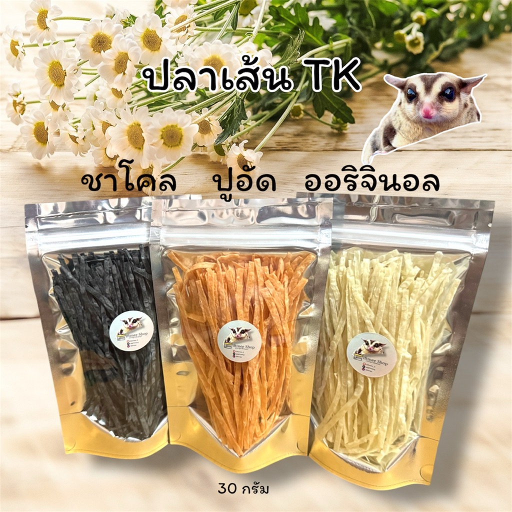 ปลาเส้น TK สำหรับสัตว์ฟันแทะ ชูการ์ไกลเดอร์ กระรอก แฮมสเตอร์ เม่นแคระ