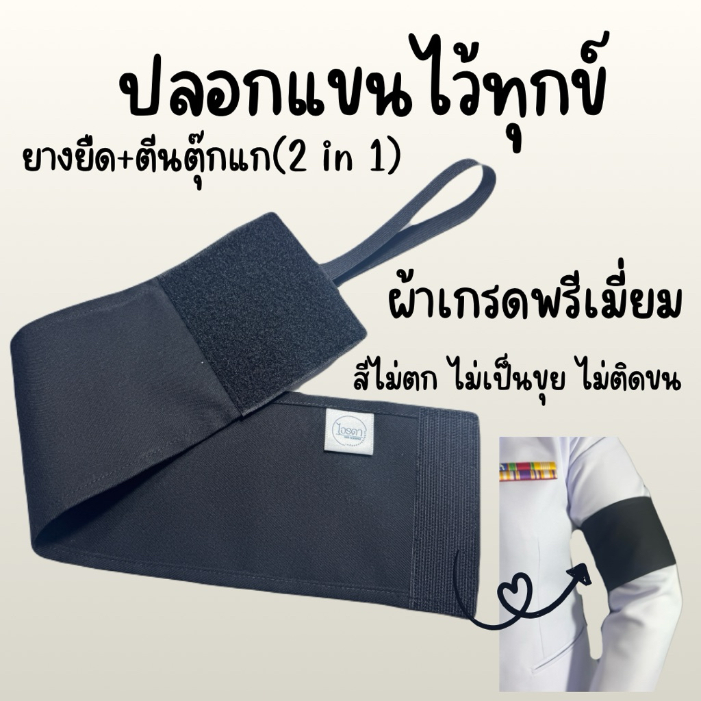 ปลอกแขนไว้อาลัย 2-IN-1 ผ้าสำหรับเครื่องแบบพรีเมียม (ไม่เป็นขุย/สีไม่ตก) ยางยืด+ตีนตุ๊กแก 2 ขนาด ปกติ/ใหญ่ พร้อมส่ง