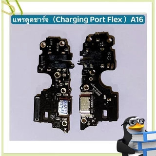 แพรตูดชาร์ท（ Charging Port Flex）OPPO A16 แพรตูดชาร์จ + ไมค์ + สมอ