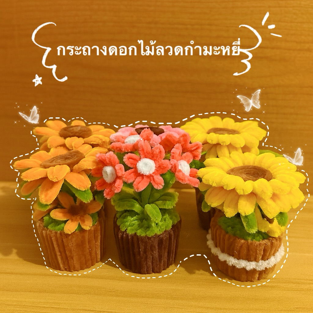 กระถางดอกไม้ลวดกำมะหยี่ ❗️พร้อมส่ง❗️ลวดกำมะหยี่Diy