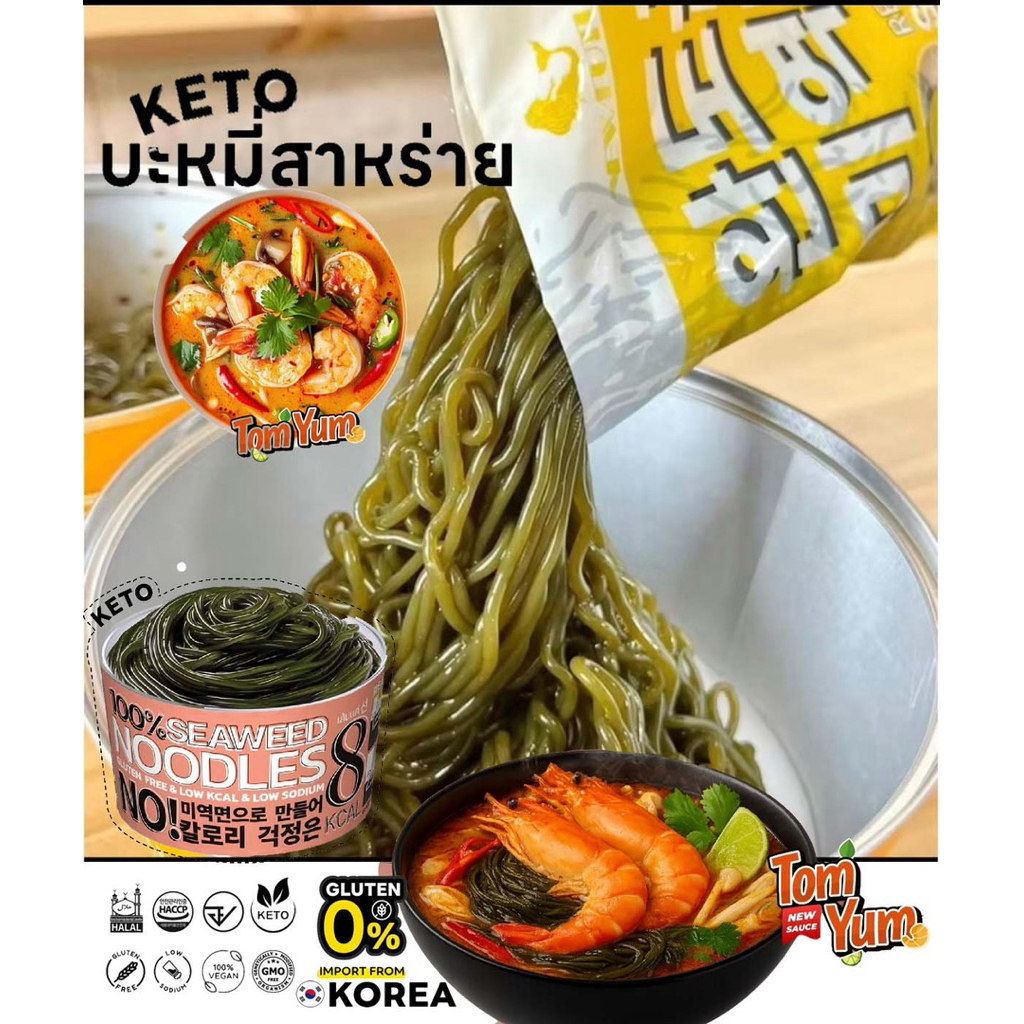พร้อมส่ง🚀บะหมี่สาหร่าย คีโต 8แคล ไม่แป้ง/ไม่น้ำตาล รสต้มยำ