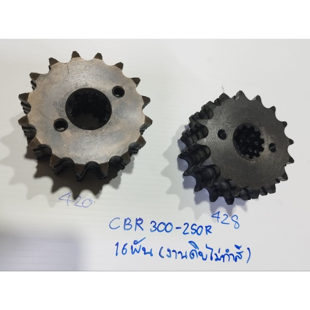 สเตอร์หน้า CBR  เบอร์420 428 สำหรับใส่เครื่องcbr300 250(งานดิบไม่ทำสี)