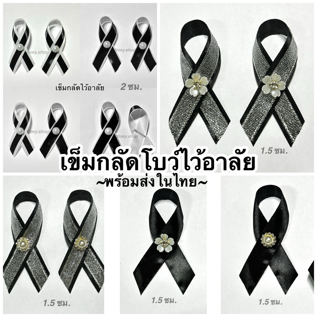 เข็มกลัดโบว์ไว้อาลัย ไว้ทุกข์ โบว์ไว้อาลัย[พร้อมส่งในไทย🇹🇭]ส่งจริงส่งไว