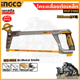 (ถูกสุด) INGCO โครงเลื่อยตัดเหล็ก 12นิ้ว HHF3188 โคงเลื่อย ต…