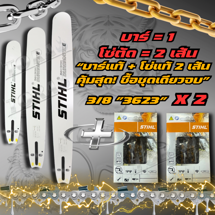 บาร์+โซ่ STIHL/สติล แท้ โซ่3/8(ได้โซ่ 2 เส้น) ชุด3ชิ้น พร้อมส่ง บาร์พร้อมโซ่เลื่อยยนต์STIHL3ชิ้น