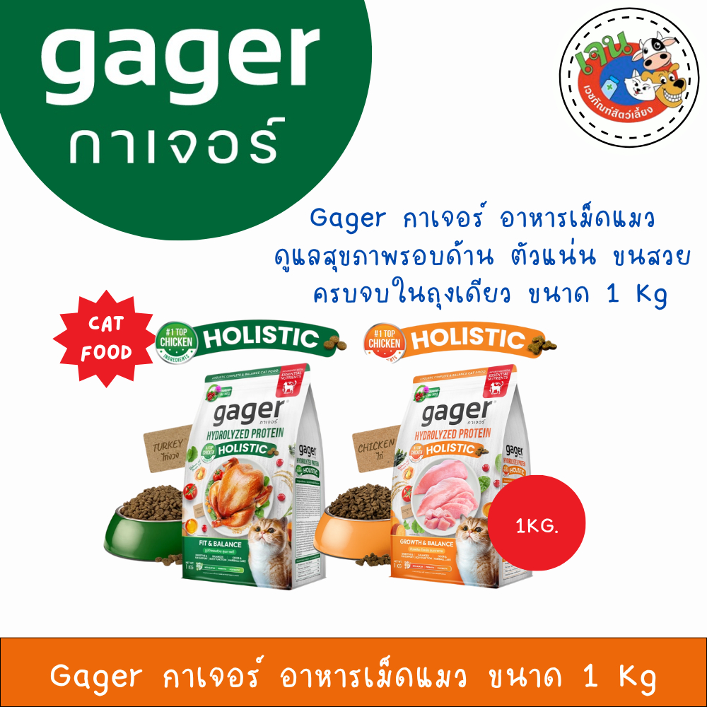 Gager กาเจอร์ อาหารเม็ดแมว ดูแลสุขภาพรอบด้าน พัฒนาโดยสัตวแพทย์ ขนาด 1 Kg