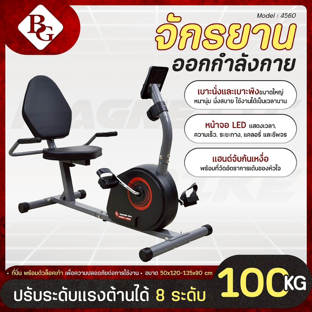 BG จักรยานปั่นออกกำลังกาย Magnetic Bike รุ่น 4560 จักรยานบริหาร ระบบแม่เหล็ก ปรับหนืดหลายระดับ