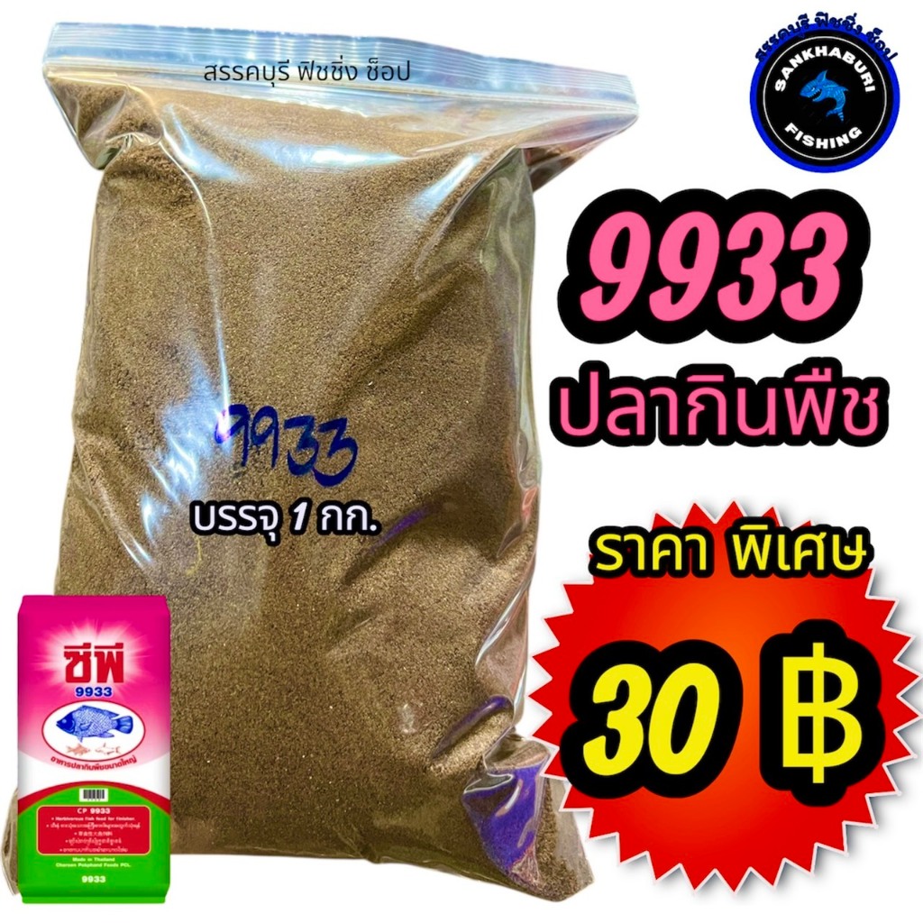 อาหารปลากินพืช 9933 บดละเอียด (ถุงละ 1 กิโล) ใช้สำหรับผสมทำเหยื่อตกปลา