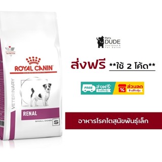 Royal Canin Renal small dog 1.5 kg อาหารโรคไตเม็ดเล็กสำหรับส…