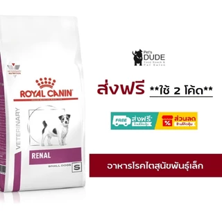 Royal Canin Renal small dog 1.5 kg อาหารโรคไตเม็ดเล็กสำหรับสุนัขพันธุ์เล็ก ขนาด 1.5 กิโลกรัม