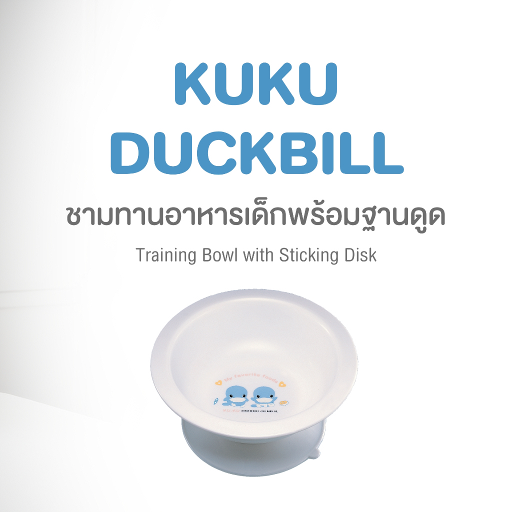 KUKU DUCKBILL TRAINING BOWL WITH STICKING DISK ชามทานอาหารเด็กพร้อมฐานดูด