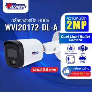 *ใหม่ล่าสุด*[กล้องBullet ] Watashi รุ่น WVI20172-DL-A 2.0 MP…