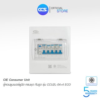 CIE ตู้คอนซูมเมอร์ ยูนิต Consumer Unit ตู้ครบชุด 4 ช่อง เบรก…