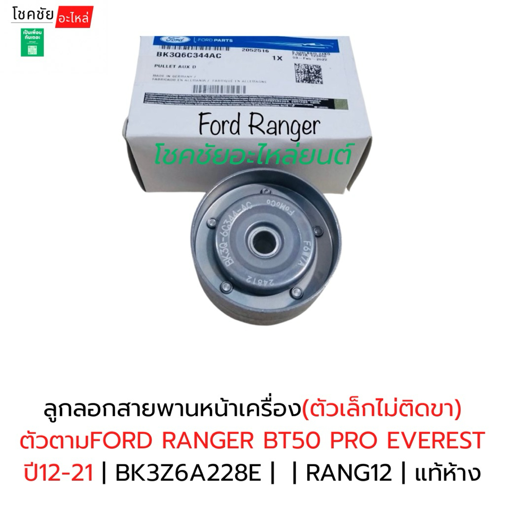 ลอกสายพานหน้าเครื่อง(ตัวเล็กไม่ติดขา)ตัวตามFORD RANGER BT50 PRO EVEREST ปี12-21 | BK3Z6A228E |  | RA