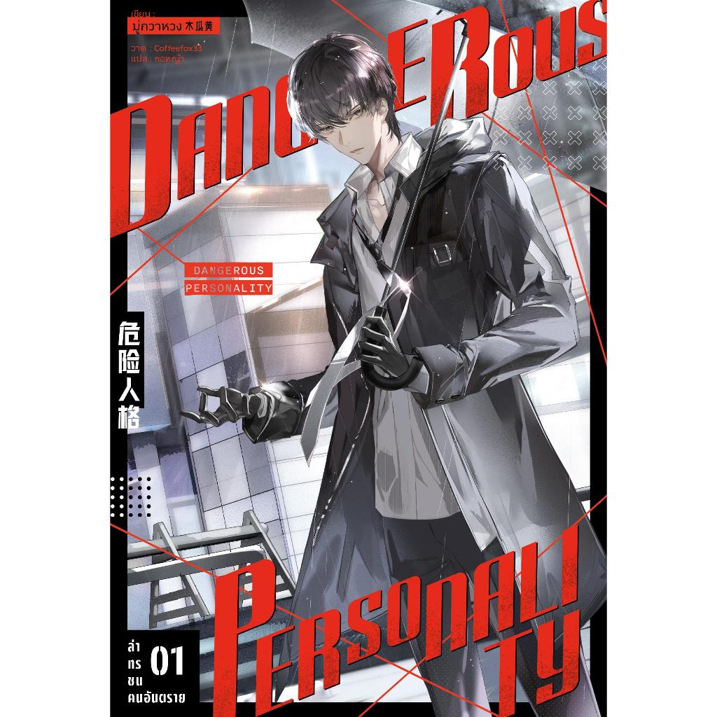 หนังสือล่าทรชนคนอันตราย เล่ม 1-3 สำนักพิมพ์iris book