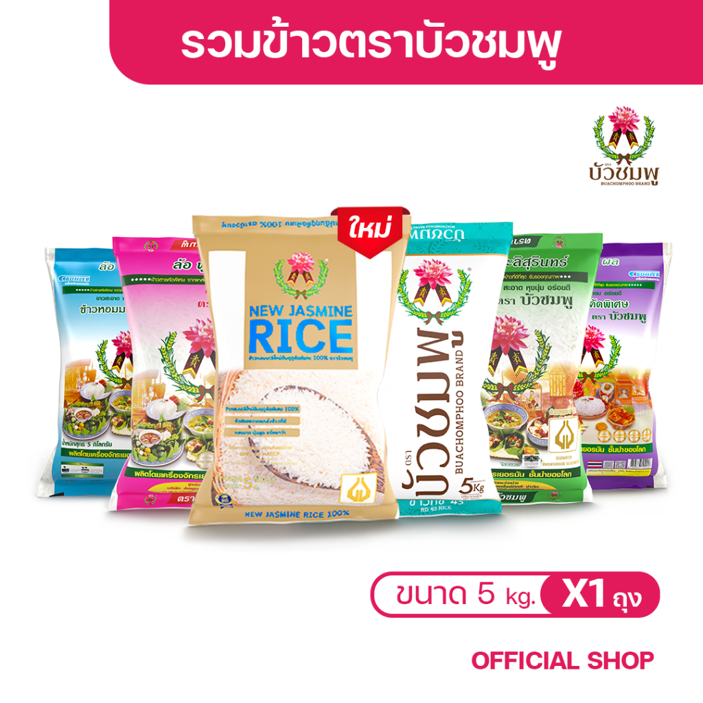 รวมข้าวตราบัวชมพู ข้าวหอมมะลิใหม่ พรีเมี่ยม100% ข้าวขาว นาปี100%  ข้าวหอม คัดพิเศษ  ข้าวกข43  - 5 กก. ส่งตรงจากโรงสีข้าว