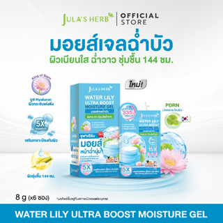 มอยส์เจลฉ่ำบัว จุฬาเฮิร์บ 1 กล่อง 6 ซอง Water Lily Ultra Boo…