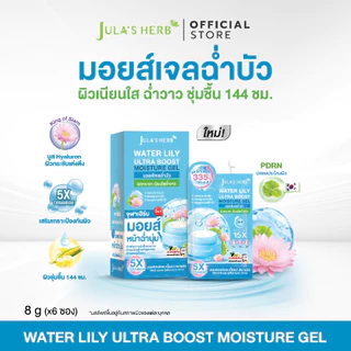 มอยส์เจลฉ่ำบัว จุฬาเฮิร์บ 1 กล่อง 6 ซอง Water Lily Ultra Boost Moisture Gel [ ผิวเนียนใส ฉ่ำวาว ชุ่มชื้น 144ชม. ]