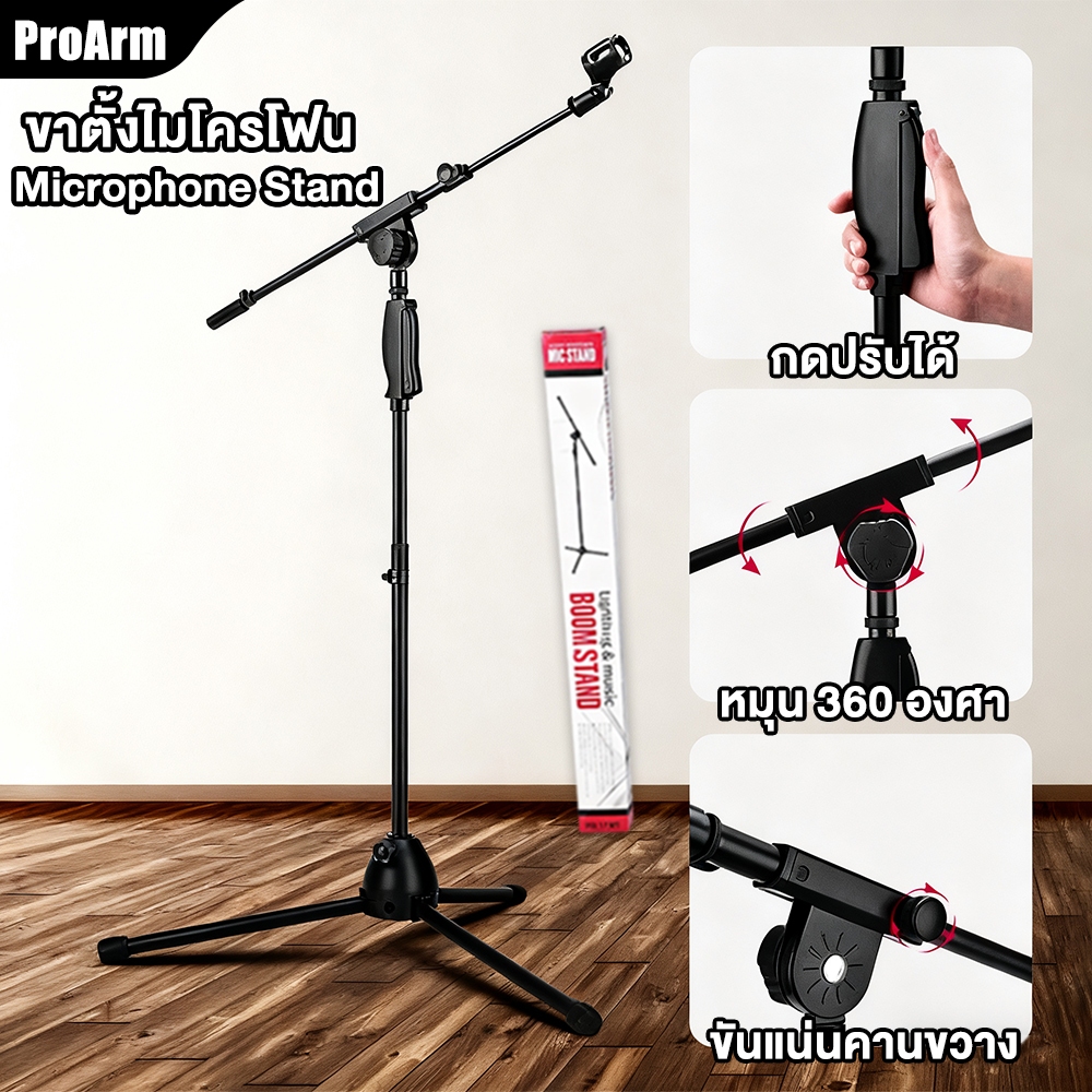 ProArm สูงต่ำ ขาตั้งไมค์บูม แถมคอไมค์ ขาตั้งไมค์ตั้งพื้น ขาไมค์เหล็ก ขาตั้งไมค์บูมออโต้ล็อคฐานแฉก