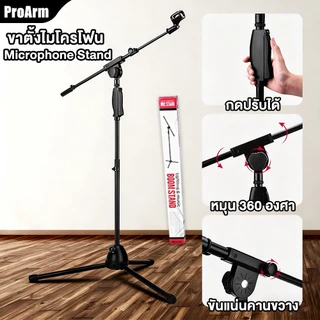 ProArm สูงต่ำ ขาตั้งไมค์บูม แถมคอไมค์ ขาตั้งไมค์ตั้งพื้น ขาไมค์เหล็ก ขาตั้งไมค์บูมออโต้ล็อคฐานแฉก