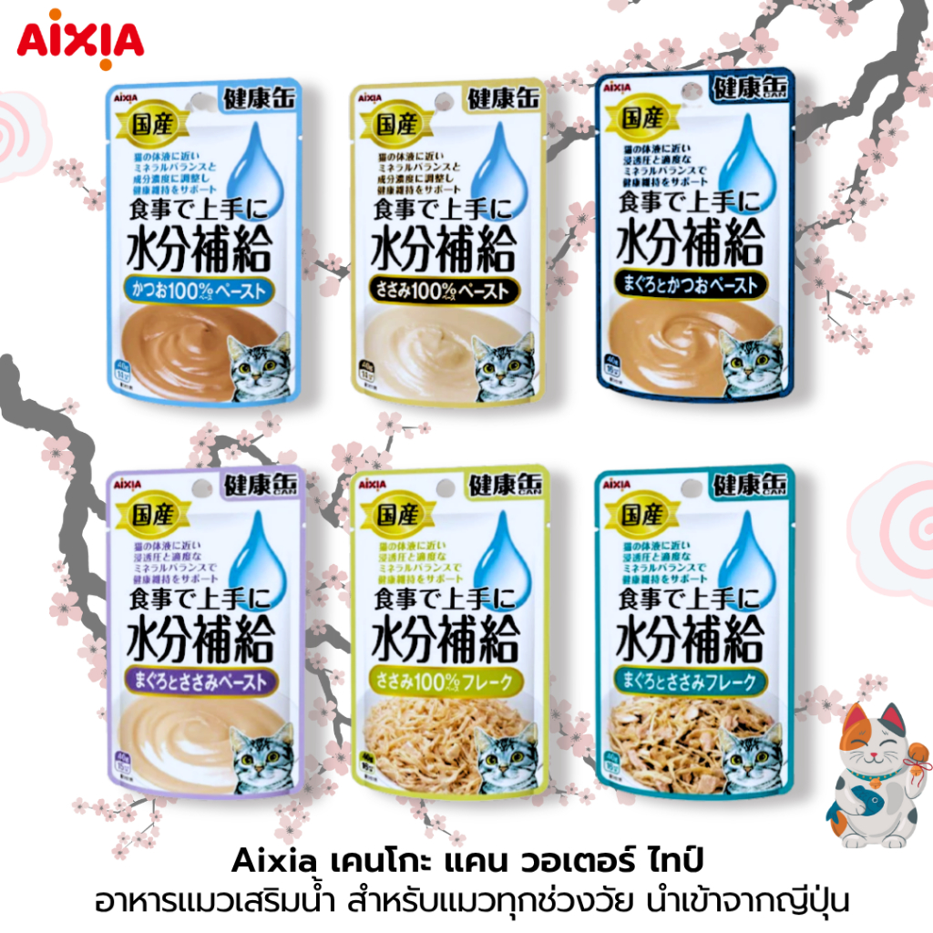 Aixia เคนโกะ แคน วอเตอร์ ไทป์ อาหารแมวเสริมน้ำ สำหรับแมวทุกช่วงวัย นำเข้าจากญีปุ่น (40g)