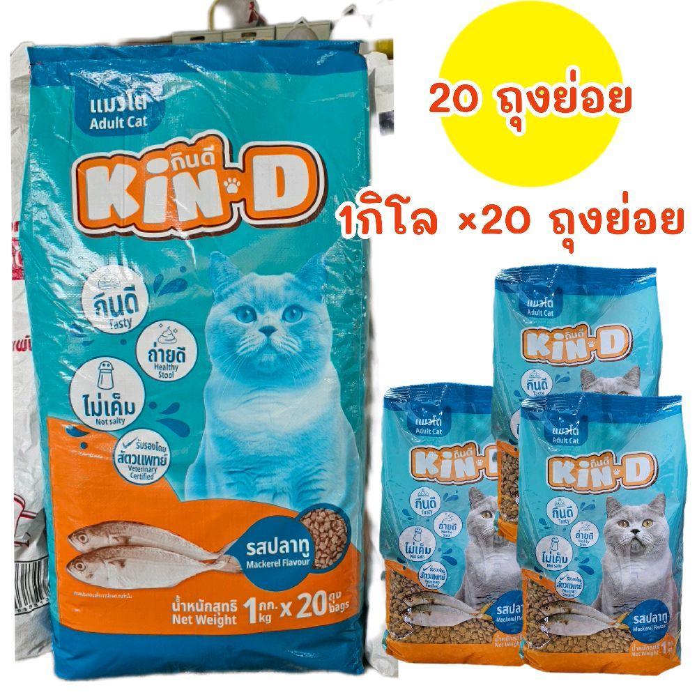 1*20  ถุง  /  KIN-D อาหารแมวโต รสปลาทู 26% สำหรับแมว 1 ปีขึ้นไป 1 กิโล x 20 ถุงย่อย อาหารแมวคุณภาพดีจากเพ็ทโฟกัส