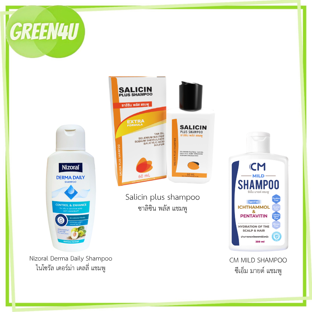 Nizoral Derma Daily Shampoo / CM Mild shampoo / Salicin Plus Shampoo แชมพูดูแลหนังศรีษะ