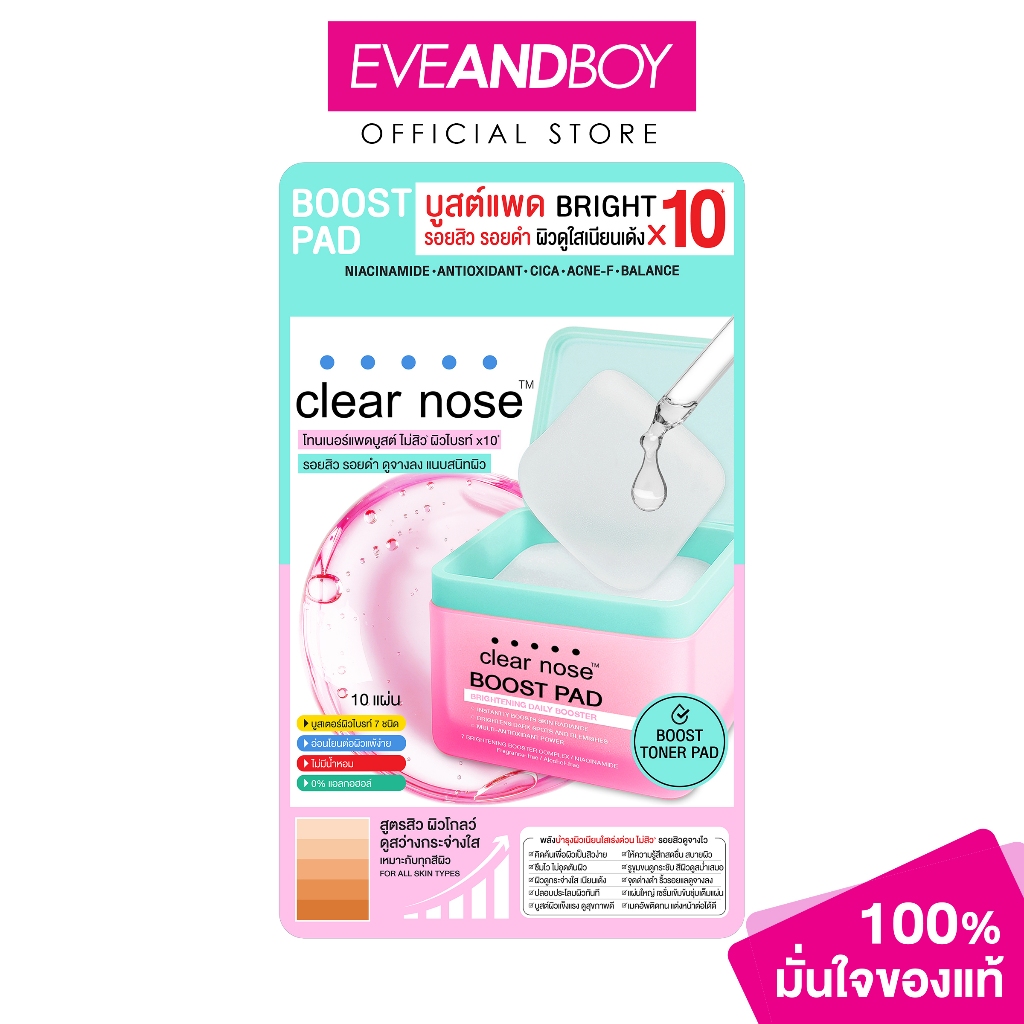 CLEARNOSE - Boost Pad Brightening Daily Facial Booster (10 Pads) เคลียร์โนส บูสต์แพด ไบรท์เทนนิ่ง เดลี่ เฟเชียล บูสเตอร์
