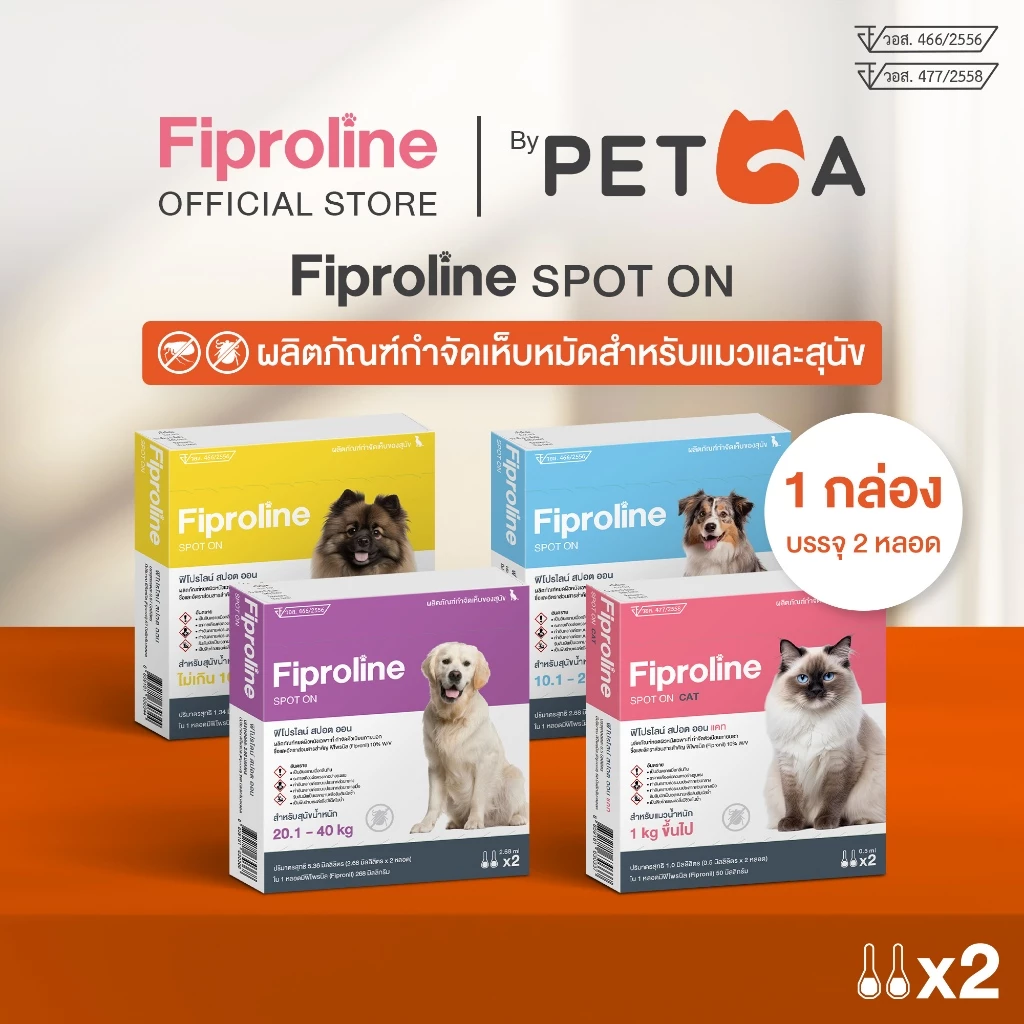 Fiproline ยากำจัดเห็บหมัด สุนัขและแมว ชนิดหยดหลัง 1กล่อง 2หลอด