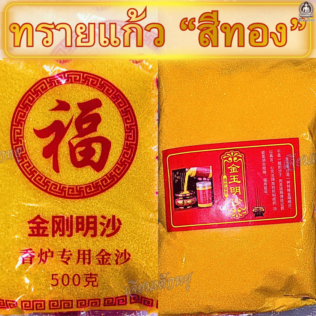 ทรายแก้วสีทอง สำหรับกระถางธูป น้ำหนัก 500–1000 กรัม สะอาด ปักธูปง่าย