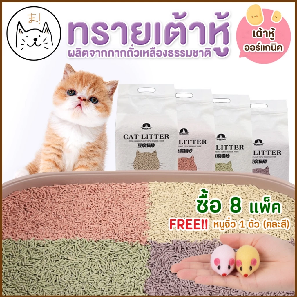 KUMA ま ทรายเต้าหู้ ออร์แกนิค100% ผลิตจากกากถั่วเหลืองธรรมชาติ ทรายแมว Cat Litter ทรายแมวเต้าหู้ (6 ลิตร)