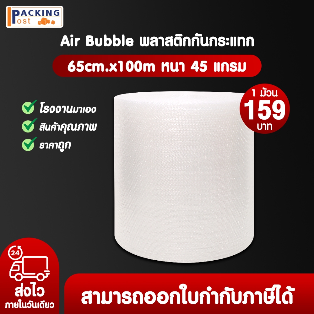 แอร์บับเบิล พลาสติกกันกระแทก บับเบิลกันกระแทก Airbubble หน้ากว้าง 65 ซม. หนา 45 แกรม ความยาว 100 เมตรเต็ม สีใส