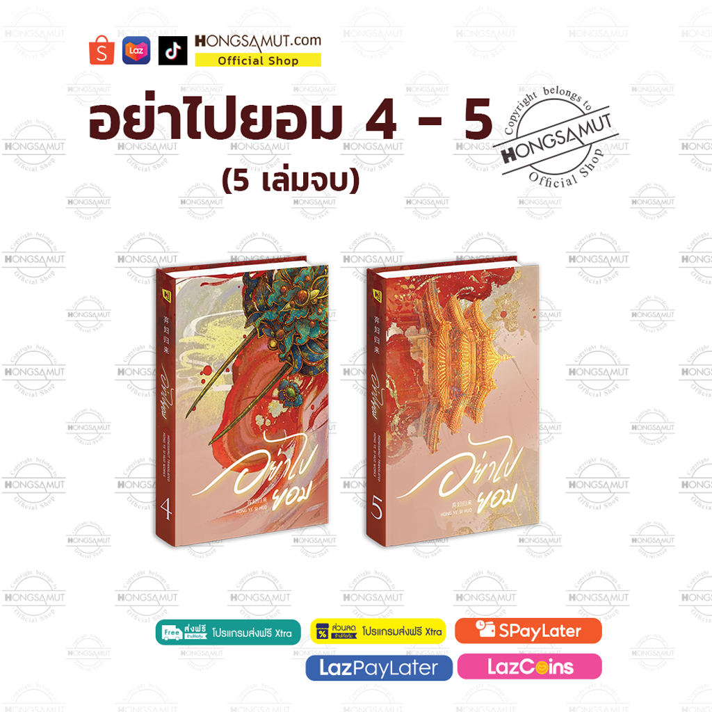 [รอบปิดจอง ไม่แถมกล่อง] ชุดหนังสือ “อย่าไปยอม 4-5“ (5 เล่มจบ) โปสต์การ์ดและที่คั่นในเล่ม - Hongsamut