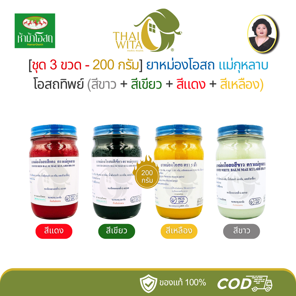 [ชุด 3 ขวด – 200 กรัม] ยาหม่องโอสถ แม่กุหลาบ โอสถทิพย์ (สีขาว + สีเขียว + สีแดง + สีเหลือง)