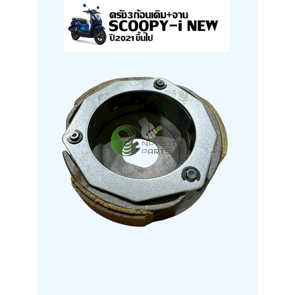 ผ้าคลัทช์ (K0J) ผ้าครัช ผ้าครัช3ก้อน เดิมอย่างดี รุ่น SCOOPY I NEW ปี 2021 ขึ้นไป / สกู๊ปปี้ ตัวใหม่