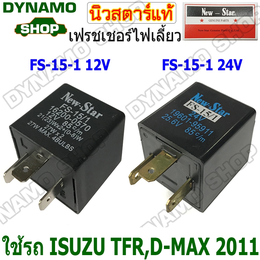 เฟรชเชอร์ไฟเลี้ยว รีเลย์ไฟเลี้ยว FLASHER 12V/24V 3 ขา ใช้รถ ISUZU TFR,D-MAX 2011 ขั้ว B-L-E ยี่ห้อนิวสตาร์