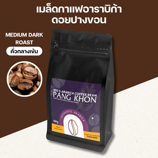 เมล็ดกาแฟอราบิก้า 100% ดอยปางขอนเชียงราย เกรด A+