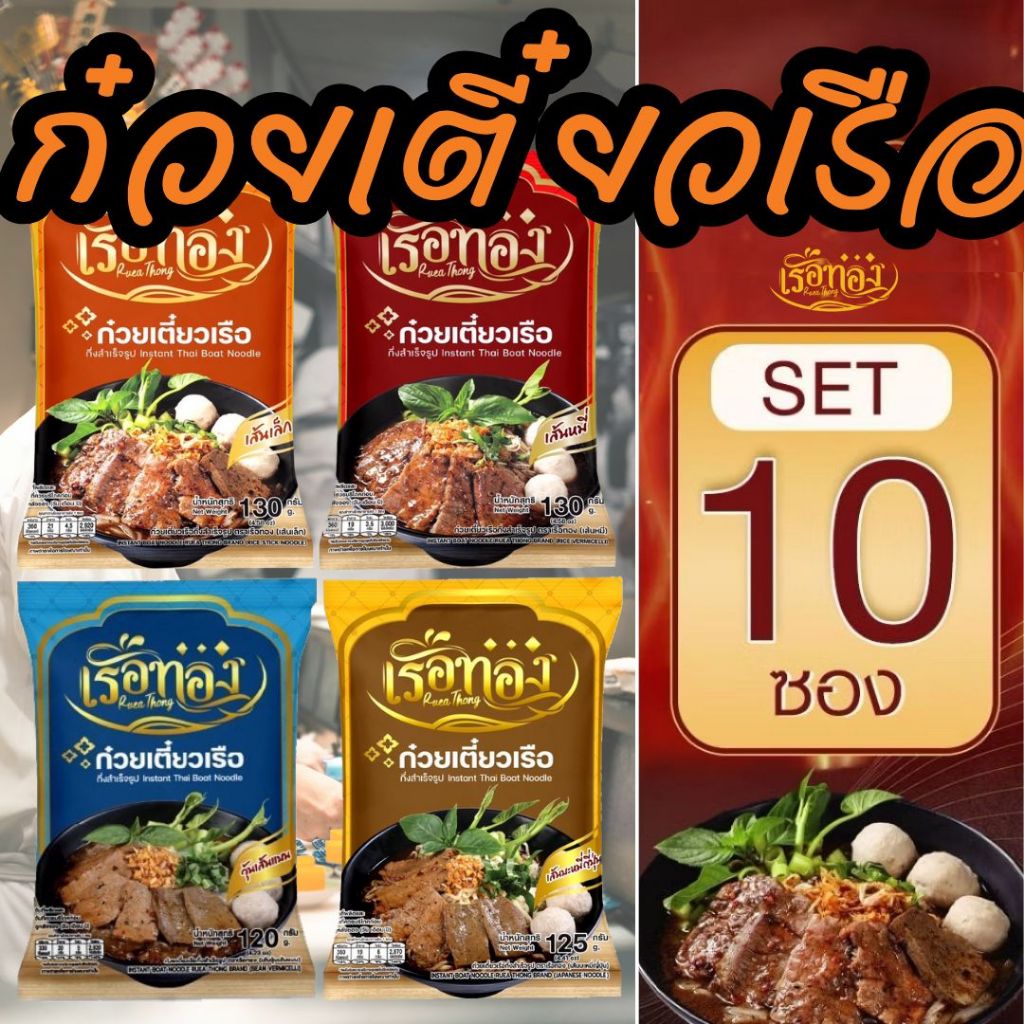 ⚡️สินค้าใหม่ ก๋วยเตี๋ยวเรือทอง กึ่งสำเร็จรูปก๋วยเตี๋ยวเรือน้ำตก รสเด็ด น้ำข้น เส้นเล็ก เส้นหมี่ X10
