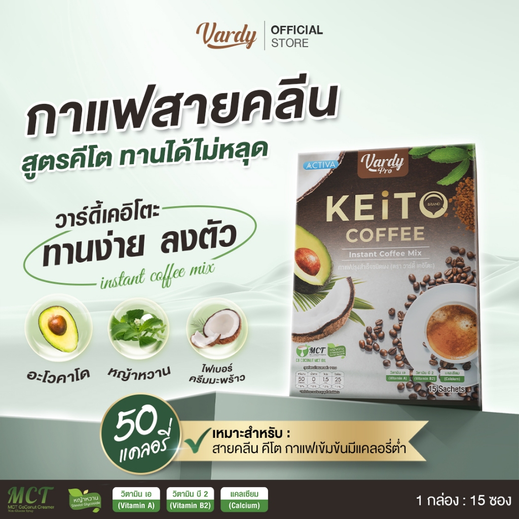 Vardy Keito กาแฟวาร์ดี้เคอิโตะ สำหรับสายคลีน คีโต IF ทานได้ไม่มีหลุด